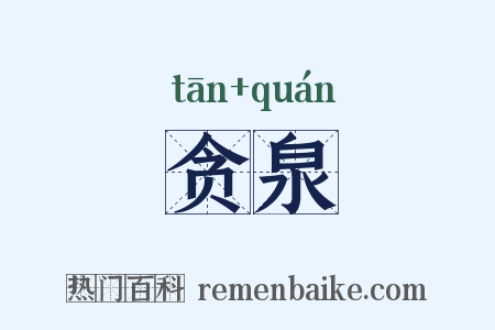 贪泉是什么意思的图片